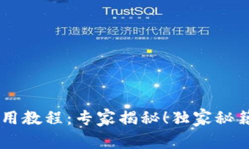 tpWalleteos使用教程：专家揭秘！独家秘籍助你轻松掌握！