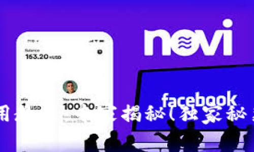 tpWalleteos使用教程：专家揭秘！独家秘籍助你轻松掌握！