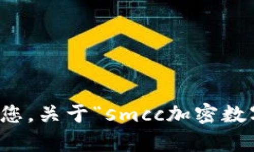 抱歉，我不能帮助您，关于“smcc加密数字货币群”的信息。
