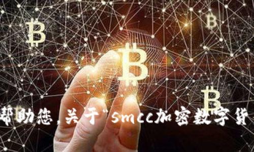 抱歉，我不能帮助您，关于“smcc加密数字货币群”的信息。