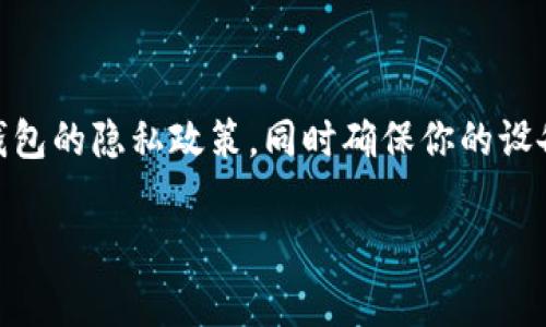 tpWallet 是一个加密货币钱包，通常用于存储、管理和交易各种数字资产。关于“tpWallet 看得到设备吗”的问题，可能涉及对设备的信息访问和隐私安全的关注。

### tpWallet与设备信息

1. **设备信息的访问**：一般来说，加密货币钱包不会像一些应用程序那样直接访问设备的信息。它们主要关注于管理和存储用户的数字资产，比如私钥、助记词等。

2. **安全隐私**：大多数正规的加密钱包都有很高的安全标准，旨在保护用户的隐私和资产安全。用户的设备信息通常不会被存储或发送到第三方。

3. **交易记录**：虽然钱包本身不访问设备信息，但在交易时，可能需要通过网络与区块链进行通信。这种情况与设备信息无关，而是与用户的交易活动和钱包获得的地址信息有关。

### 总结

如果你在使用 tpWallet 时有隐私和安全方面的顾虑，建议仔细阅读该钱包的隐私政策，同时确保你的设备安全，定期更新软件，以防止潜在的安全隐患。

如果有更多关于 tpWallet 或加密货币的问题，欢迎继续提问！