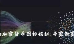 2023年最吸引眼球的加密货币图标揭秘：专家独家