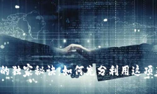 tpWallet能量的独家秘诀：如何充分利用这项新兴数字资产？