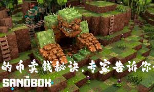 揭秘tpWallet的币卖钱秘诀，专家告诉你如何安全变现！