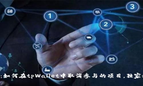 专家揭秘：如何在tpWallet中取消参与的项目，独家秘诀分享！