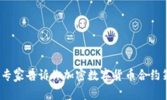 独家揭秘：专家告诉你加密数字货币合约策略的