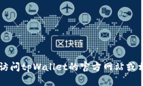 截至我最后的更新（2023年10月），我无法提供tpWallet的实时版本信息或最新更新。如果您想获取tpWallet的最新版本信息，建议您访问tpWallet的官方网站或相关应用商店，查看最新的更新说明和版本号。这样您可以获取到最准确的信息。如果有其他问题或者需要进一步的帮助，请随时告诉我！