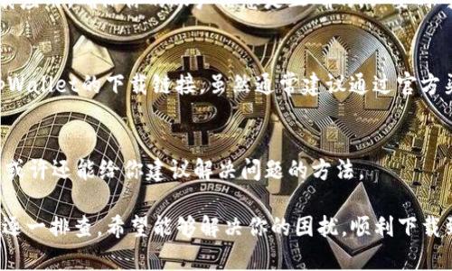 关于“tpWallet苹果版怎么下载不了了”的问题，可能是由于多种原因造成的。下面是一些可能的解决办法和建议，希望能够帮到你。

### 1. 检查App Store状态
首先，你可以检查一下你的App Store是否正常工作。有时候，App Store可能会出现暂时的故障或维护。这时，你可以尝试刷新一下应用商店，或者稍等一会儿再试。

### 2. 确保系统更新
检查一下你的iPhone系统是否是最新版本。老旧的系统可能会导致一些应用无法下载。在“设置”中找到“通用”选项，查看是否有可用的系统更新。如果有，就赶紧进行更新吧！

### 3. 清理存储空间
有时候，手机的存储空间不足也会导致应用下载失败。你可以在“设置”-“通用”-“iPhone存储空间”中检查当前的存储状态。如果空间不足，可以删除一些不必要的文件或应用，释放出足够的空间来下载tpWallet。

### 4. 检查网络连接
网络信号不佳或者网速慢，也会导致应用下载缓慢或失败。你可以尝试换一个Wi-Fi网络，或者使用手机数据流量重新下载看看。

### 5. 账户相关问题
如果你的Apple ID有任何问题，比如账户被锁定或者没有完成验证，都会影响你下载应用。确保你的账户信息是正确的，必要时可以尝试退出后重新登录Apple ID。

### 6. 直接下载链接
如果以上方法都试过了还是不行，可以尝试直接通过官网或者其他可靠渠道获取tpWallet的下载链接。虽然通常建议通过官方渠道下载，但如果App Store出现问题，暂时使用其他下载方式也是可以的。

### 7. 联系客服
如果你还是无法下载，建议你直接联系tpWallet的客服。他们能够提供更多的帮助，或许还能给你建议解决问题的方法。

总之，应用下载的问题通常是系统、网络或账户设置等多种因素造成的，按以上步骤逐一排查，希望能够解决你的困扰，顺利下载到tpWallet。如果还有其他问题或者需要更多帮助，欢迎随时询问！