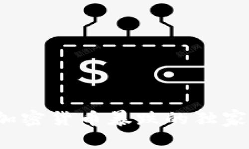 专家揭秘：韩国加密货币暴跌的独家秘诀与未来展望