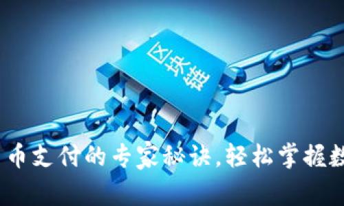 独家揭秘：加密货币支付的专家秘诀，轻松掌握数字货币交易技巧