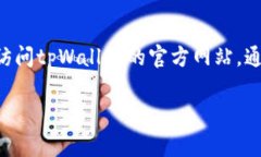 为确保您获得tpWallet的安全版本，建议您从其官方