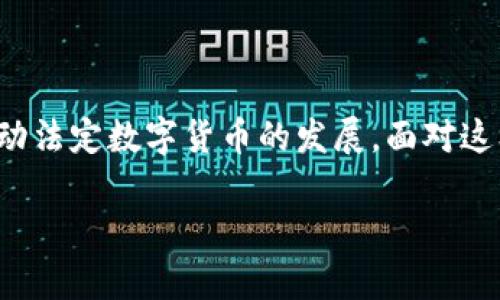 在2022年，中国政府对加密货币的监管进一步加紧，并在相关法案上出台了一系列政策和措施。这些措施旨在加强金融市场的稳定性，保护投资者的利益，打击洗钱、欺诈等金融犯罪行为，同时也在一定程度上促进了数字货币的合法化边界。那么，我们来详细解读一下2022年中国加密货币法案的主要内容及其影响。

背景概述

说到中国加密货币的监管，我们不得不提到过去几年来的市场变化。其实，在2017年，中国就已经开始对ICO（首次代币发行）进行严格打压，那时候一些投资者可能还在幻想着一夜暴富，但现实却是冷酷无情的。在随后的几年中，各种涉及加密货币的活动如交易所、OTC市场等也陆续受到监管。

进入2022年，中国政府再次重申了对加密货币的禁止态度。国家金融监督管理部门明确指出，加密货币交易行为属于非法金融活动，任何单位和个人不得从事或参与相关活动，这样的政策旨在维护国家金融安全和经济稳定。

法案主要内容

那么，具体来说，2022年中国的加密货币法案主要包含哪些内容呢？我们可以从以下几个方面来解读：

h41. 清理整顿加密货币交易/h4

法案明确指出，各类加密货币交易平台不得继续运营。此前活跃的交易所如火币、OKEx等，虽然一直在寻求合规，但依然难逃监管的黑手。一些平台被迫关闭，一些则转向海外，这个过程中的洗牌，为市场带来了很大的变化。

许多投资者可能会感到无奈，心中暗想：“我那么多钱投入了，难道就这样打水漂？”但其实在监管层面，这样的整顿是为了维护整个金融市场的长期健康。

h42. 加大对非法交易的打击力度/h4

另一个重要内容是法律加大了对非法加密货币交易的打击力度，不仅对参与交易的个体进行制裁，还追查资金来源，打击洗钱活动。政府强调要依托金融科技手段，整合信息资源，加强对资金流动的监测。

比如，公安机关联合金融监督部门，对非法的加密货币交易进行查处，各地也开展了各类专项行动，甚至追查到网络犯罪团伙，破获一系列案例。如果有人想着以身试法，那过得可就麻烦了！

h43. 推广数字人民币的应用/h4

在打击加密货币的同时，中国也在大力推广数字人民币的应用。数字人民币的推出是为了在数字经济时代提高货币政策的有效性，增强金融市场的监管能力。可以说，政府的目标是希望通过合法的方式来引导人们的资金流动，而不是让其流向那些不受监管的虚拟货币。

你会发现，现在在一些大城市中，数字人民币的使用场景也越来越多，比如乘坐地铁、购物支付等，帮助我们逐渐适应这种新型的支付方式。

法案影响分析

接下来，我们重点分析一下2022年加密货币法案对市场、投资者和整个金融生态的影响。

h41. 市场活跃度下降/h4

不可否认，严格的监管措施导致市场的活跃度显著下降。许多投资者由于担心政策风险，纷纷选择撤资，甚至孤注一掷的群众也意识到市场的波动性和不稳定性，这导致加密货币整体市值在2022年出现大幅下滑。

一些长期投资者可能会感到痛心：“我当初看到比特币涨了那么多，以为我能借此翻身，却没想到……”但这是整个行业洗牌的一部分。就像股市一样，波动是常态，而在政策的强压下，短期内的震荡几乎是不可避免的。

h42. 投资者信心受挫/h4

受政策影响，不少投资者逐渐转向其他投资渠道。一些人可能会觉得加密货币的风险远高于他们的预期，“根本不能指望它了！”确实，加密货币的高风险让很多人在2022年深刻意识到，不可盲目跟风，要理性投资。

不过，也有一些投资者依然抱有侥幸心理，想着总会有“黑马”出现，哪怕在严格的监管下也能寻找到盈利的机会，然而这种想法在大环境下似乎有些“艾尔莎”（即美国歌手的歌曲中流行的感情色彩）。

h43. 合规创新逐步发展/h4

虽然监管加大了，但也让一些合规创新逐步发展。一些合规的金融产品、资产管理方案开始萌芽。企业开始重视合规，以便在新的市场环境中更好地发展。在一定程度上，监管提供了一个更清晰的排布，让企业意识到遵循规则的重要性。

我知道大家对这种变化可能有点迟疑，但其实从长远来看，合规的市场发展空间很大，这可能会倒逼各类服务提供者提供更多合法、高质量的金融服务。

未来展望

那么，面对日益严峻的监管环境，我们该如何看待未来的加密货币市场呢？

h41. 监管政策或趋于成熟/h4

随着各国对加密货币监管政策的不断完善，我们可以期待未来的政策会趋于成熟。一方面，政府会更加注重投资者权益保护，另一方面也会鼓励健康、创新的金融科技发展。监管不是目的，而是一种促进！

h42. 数字货币竞争加剧/h4

数字人民币的推广无疑会加剧与其他加密货币的竞争。虽然一些人可能对中央银行数字货币不以为然，但从长远来看，数字人民币有望在全球范围内提升其国际影响力。由此可见，市场并不是在死去，而是在转变，您准备好迎接这种变革了吗？

h43. 投资者需理性对待/h4

最后，我想对投资者说，理性投资永远是必须的。在快速变化的市场中，要学会分辨真假信息，不随波逐流。无论如何，自己的资金还是要谨慎管理，能赚钱的路永远在变化，谁都不能保证一招致胜。

总结

总结来看，2022年的加密货币法案反映了中国政府在数字货币领域的定向控管与引导，目的在于维护金融市场的稳定，打击非法活动，同时推动法定数字货币的发展。面对这样的变化，投资者应保持清醒，抓住机遇，走出一条适合自己的投资之路。

2022年中国加密货币法案解读：专家独家揭秘政策背后的秘诀