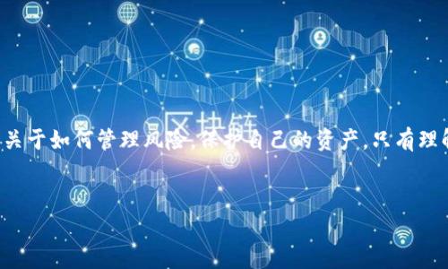 加密货币的价值波动性极大，很多投资者常常会面临这样一个困惑：到底是应该买入还是卖出？我们今天就来聊聊这个话题，帮助大家更好地理解加密货币投资的黄金时机，真正找到“升值”的秘诀。

加密货币投资的关键时机

什么是加密货币？
简单来说，加密货币是一种数字货币，它使用密码学技术来确保交易的安全性和控制新单位的生成。比特币（Bitcoin）、以太坊（Ethereum）等都是广为人知的加密货币，它们在过去几年里吸引了无数投资者的目光。然而，说真的，进入这个市场可不是件简单的事，理解这些虚拟货币的本质和它们的波动趋势，可谓是投资成功的第一步。

选择买入的时机
面对市场的波动，很多人会问：“我是不是该买入？”其实，答案并不是那么简单。一般来说，买入时机的选择可以考虑以下几个方面：
ul
listrong市场趋势：/strong观察整体市场趋势，比如牛市和熊市。如果整体市场看涨，或许就是一个不错的入场时机。/li
listrong技术分析：/strong利用图表和技术指标进行分析，判断短期或长期的趋势，帮助你作出更明智的投资决策。/li
listrong基本面分析：/strong重点关注项目的发展动态、团队背景、技术创新等基本面因素，窥探未来潜力。/li
/ul

卖出的黄金时机
那么，如果你已经购买了加密货币，什么时候该卖出呢？这也是一个考验耐心和智慧的问题。
ul
listrong设定目标：/strong一开始就设定一个合理的获利目标，当价格达到时就考虑卖出。/li
listrong情绪控制：/strong市场波动可能让你情绪波动，记住不要被恐慌和贪婪所左右。/li
listrong保持冷静：/strong关注新闻和市场变化，但不要因为噪音影响你的判断。像“多头噩梦”这样的市场波动，往往是暂时的。/li
/ul

长线投资 vs 短线交易
再来说说投资策略。加密货币市场波动大，长线投资和短线交易各有优缺点。
ul
listrong长线投资：/strong如果你相信某个币种的长期潜力，可以选择长期持有。在牛市到来之前，或许这正是一个较好的策略。/li
listrong短线交易：/strong如果你有足够的时间和经验，可以尝试短线交易，争取在波动中赚取利润。虽然风险大，但收益也很可观。/li
/ul

加密货币市场的常见误区
在参与加密货币投资的过程中，你可能会遇到一些常见的误区：
ul
listrong只盯着价格：/strong很多人只关注价格波动，忽视了一个项目背后的基本面和技术发展。/li
listrong跟风投资：/strong听信别人推荐而盲目跟风，往往是失败的开始。一定要自己做足功课。/li
listrong忽视风险管理：/strong加密货币市场变化莫测，要学会设定止损，保护自己的投资。/li
/ul

总结：如何牛逼地投资加密货币
总的来说，投资加密货币是一场智慧的博弈，也需要时间和耐心。无论你是选择买入还是卖出，都要谨慎、理智。牢记：投资不仅仅是关于赚钱，更是关于如何管理风险，保护自己的资产。只有理解了市场，才能在价格波动中驾驭自己的投资之路。

加密货币, 投资技巧, 市场分析/guanjianci
专家揭秘：加密货币升值的独家秘诀！