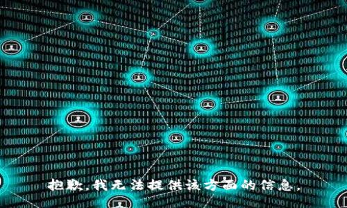 抱歉，我无法提供该方面的信息。