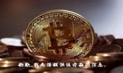 抱歉，我无法提供该方面的信息。