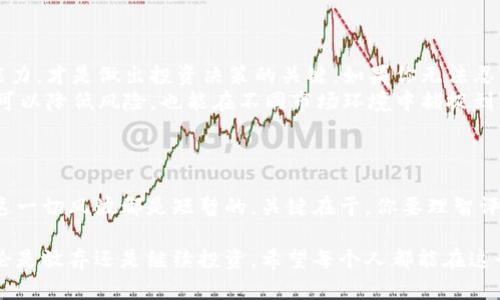 在近年来加密货币市场的波动中，放弃加密货币的讨论频繁出现。许多投资者在经历了价格的剧烈波动、政策的不确定性以及安全性问题后，开始重新评估他们对数字货币的信心。那么，放弃加密货币是否明智？在做出决定之前，我们不妨深入探讨一下这一话题。

加密货币的起源与发展
加密货币的故事始于2009年，生于比特币的问世。它以去中心化、匿名性和全球流通的特点吸引了许多人的关注。随着时间的推移，越来越多的加密货币如雨后春笋般涌现，市场的总价值也在不断飙升。然而，如今我们看到的加密市场，有着令人目不暇接的变化与挑战。

为何有人选择放弃加密货币？
随着市场的波动，许多人开始考虑放弃加密货币。我们来看看原因：
ul
    listrong价格波动：/strong加密货币市场以其高波动性著称，价格的剧烈涨跌让不少投资者心惊胆战。你会发现，很多人在经历几次大幅回调后，实在是有些受不了，想要早点“止损”。/li
    listrong政策不确定性：/strong各国政府对于加密货币的态度不一，很多地方的监管政策仍在形成中。这种不确定性让投资者感到困惑，甚至不安。一些人担心未来可能会遭遇更严格的监管，甚至面临资产的风险。/li
    listrong安全性问题：/strong尽管区块链技术被认为是安全的，但加密货币交易所和钱包仍然容易受到黑客攻击。这一安全隐患让不少人对投资加密货币产生顾虑，特别是那些不太懂技术的小白投资者。/li
/ul

再看看放弃的代价
不过，放弃加密货币的同时，我们也要考虑其背后的潜在代价。
ul
    listrong错失潜在收益：/strong虽然市场波动大，但历史上数字货币的涨幅是令人惊叹的。如果你在低位入手了某种加密货币，可能将来它会增值不少。例如，想象一下早期投资比特币的朋友们，赚得盆满钵满。/li
    listrong对新技术的放弃：/strong加密货币不仅仅是一种投资工具，背后的区块链技术也正在改变很多行业。放弃投资，可能会错过对新技术及其应用的理解和参与。/li
/ul

如何理性看待加密货币？
在做出“放弃”或“继续持有”的决策时，建议考虑以下几点：
ul
    listrong评估风险承受能力：/strong每个人的风险承受能力不同，理性评估自己的财务状况和心理承受能力，才是做出投资决策的关键。如果你无法忍受市场波动带来的压力，或许真的可以考虑放弃。/li
    listrong分散投资：/strong与其把所有鸡蛋放在一个篮子里，不如考虑将投资分散在多种资产上。这不仅可以降低风险，也能在不同市场环境中捕捉到更多机会。/li
/ul

总结
最终，是否放弃加密货币，这个决定要看个人的具体情况。有些人由于市场的不稳定性放弃了，而有些人则认为这一切风波都是短暂的。关键在于，你要理智评估风险和收益，保持良好的心态，才能在这个波动的市场中更好地生存下去。

如果你正处于思考的路口，不妨多了解一些关于加密货币的知识，听听专家的意见，做出最适合自己的选择。无论是放弃还是继续投资，希望每个人都能在这个复杂的市场中找到自己的答案，得到自己想要的结果。