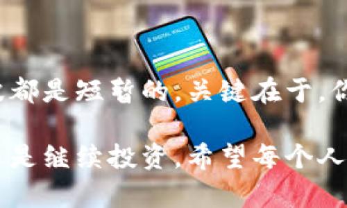 在近年来加密货币市场的波动中，放弃加密货币的讨论频繁出现。许多投资者在经历了价格的剧烈波动、政策的不确定性以及安全性问题后，开始重新评估他们对数字货币的信心。那么，放弃加密货币是否明智？在做出决定之前，我们不妨深入探讨一下这一话题。

加密货币的起源与发展
加密货币的故事始于2009年，生于比特币的问世。它以去中心化、匿名性和全球流通的特点吸引了许多人的关注。随着时间的推移，越来越多的加密货币如雨后春笋般涌现，市场的总价值也在不断飙升。然而，如今我们看到的加密市场，有着令人目不暇接的变化与挑战。

为何有人选择放弃加密货币？
随着市场的波动，许多人开始考虑放弃加密货币。我们来看看原因：
ul
    listrong价格波动：/strong加密货币市场以其高波动性著称，价格的剧烈涨跌让不少投资者心惊胆战。你会发现，很多人在经历几次大幅回调后，实在是有些受不了，想要早点“止损”。/li
    listrong政策不确定性：/strong各国政府对于加密货币的态度不一，很多地方的监管政策仍在形成中。这种不确定性让投资者感到困惑，甚至不安。一些人担心未来可能会遭遇更严格的监管，甚至面临资产的风险。/li
    listrong安全性问题：/strong尽管区块链技术被认为是安全的，但加密货币交易所和钱包仍然容易受到黑客攻击。这一安全隐患让不少人对投资加密货币产生顾虑，特别是那些不太懂技术的小白投资者。/li
/ul

再看看放弃的代价
不过，放弃加密货币的同时，我们也要考虑其背后的潜在代价。
ul
    listrong错失潜在收益：/strong虽然市场波动大，但历史上数字货币的涨幅是令人惊叹的。如果你在低位入手了某种加密货币，可能将来它会增值不少。例如，想象一下早期投资比特币的朋友们，赚得盆满钵满。/li
    listrong对新技术的放弃：/strong加密货币不仅仅是一种投资工具，背后的区块链技术也正在改变很多行业。放弃投资，可能会错过对新技术及其应用的理解和参与。/li
/ul

如何理性看待加密货币？
在做出“放弃”或“继续持有”的决策时，建议考虑以下几点：
ul
    listrong评估风险承受能力：/strong每个人的风险承受能力不同，理性评估自己的财务状况和心理承受能力，才是做出投资决策的关键。如果你无法忍受市场波动带来的压力，或许真的可以考虑放弃。/li
    listrong分散投资：/strong与其把所有鸡蛋放在一个篮子里，不如考虑将投资分散在多种资产上。这不仅可以降低风险，也能在不同市场环境中捕捉到更多机会。/li
/ul

总结
最终，是否放弃加密货币，这个决定要看个人的具体情况。有些人由于市场的不稳定性放弃了，而有些人则认为这一切风波都是短暂的。关键在于，你要理智评估风险和收益，保持良好的心态，才能在这个波动的市场中更好地生存下去。

如果你正处于思考的路口，不妨多了解一些关于加密货币的知识，听听专家的意见，做出最适合自己的选择。无论是放弃还是继续投资，希望每个人都能在这个复杂的市场中找到自己的答案，得到自己想要的结果。