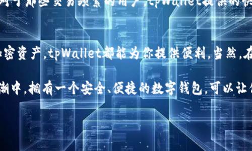 tpWallet是一款近年流行的数字钱包应用，主要用于存储和管理各种数字货币和资产。如果你想知道tpWallet主要装的是什么“钱”，可以从以下几个方面来了解。

什么是tpWallet？
首先，tpWallet是一款旨在为用户提供安全、便捷的数字货币管理工具。它支持多种加密货币，比如比特币（BTC）、以太坊（ETH）、瑞波币（XRP）等，用户可以在这个平台上轻松地发送、接收和存储这些数字资产。

tpWallet的主要功能
tpWallet除了基本的钱包功能外，还提供了许多实用的特性，例如：
ul
    listrong多币种支持：/strong用户可以在一款应用中管理多种加密货币，这大大简化了数字资产的管理。/li
    listrong安全性：/strongtpWallet通常采用多重安全措施，如加密存储、私钥保护等，确保用户资产的安全性。/li
    listrong交易记录：/strong用户可以查看交易历史，了解资金的流动情况。/li
    listrong快速转账：/strong数字钱包应用通常具备快速的转账功能，用户可以实时转账，便捷高效。/li
/ul

tpWallet存储的钱种类
在tpWallet中，用户可以存储多种数字货币，那么具体有哪些呢？以下是一些常见的数字货币：

ul
    listrong比特币（BTC）：/strong作为第一个加密货币，比特币是最为知名和流通广泛的，tpWallet自然不会错过。/li
    listrong以太坊（ETH）：/strong以太坊是一个去中心化的平台，许多其他代币和项目也都是基于以太坊网络构建的。/li
    listrong稳定币（如USDT、USDC）：/strong这些币种通常与美元等法定货币挂钩，波动性小，非常适合需要稳定性的用户。/li
    listrong其他 altcoins：/strong许多其他的山寨币（altcoins）也会被支持，如莱特币（LTC）、门罗币（XMR）等。/li
/ul

如何使用tpWallet？
使用tpWallet其实很简单，以下是一些基本步骤：

ol
    listrong下载并安装： /strong首先，你需要在应用商店（如Google Play或Apple Store）下载tpWallet应用，并根据提示安装。/li
    listrong注册账户： /strong首次使用需要注册一个账户，可以使用邮箱或手机号码进行注册。/li
    listrong设置安全密码： /strong为确保你的账户安全，tpWallet会要求你设置一个安全密码，记得选一个自己好记但不容易被猜到的哦。/li
    listrong添加数字货币： /strong在账户设置后，你可以选择添加你想要存储的加密货币，根据提示完成后续步骤。/li
    listrong开始交易： /strong一旦资金到位，就可以开始发送和接收数字货币，感觉过程非常简便。/li
/ol

tpWallet的优势与劣势
说到tpWallet，就得提提它的优势和劣势了：

h4优势/h4
ul
    li多种币种支持，适合不同需求的用户。/li
    li操作简单，用户友好。/li
    li安全性高，对初学者非常友好。/li
/ul

h4劣势/h4
ul
    li相对较新的应用，有些用户可能对它的稳定性有顾虑。/li
    li如果没有专业知识，可能会在使用过程中感到不知所措。/li
/ul

tpWallet适用于哪些用户
tpWallet特别适合刚入门的数字货币用户，他们需要一个简单的接口和多种数字资产的管理方式。此外，对于那些交易频繁的用户，tpWallet提供的快速转账和多种币种支持也能满足他们的需求。

结论
总之，tpWallet是一个功能齐全、用户友好的数字钱包，无论你是在投资数字货币，还是单纯想管理你的加密资产，tpWallet都能为你提供便利。当然，在使用任何数字钱包时，安全永远是第一位的，确保你采取足够的安全措施来保护你的资产是非常重要的。

那么，你还在等什么？如果你还没有尝试tpWallet，或许现在就是一个不错的时机。毕竟，在数字货币的浪潮中，拥有一个安全、便捷的数字钱包，可以让你的投资更加轻松，快来体验一下吧！

tpWallet, 数字钱包, 加密货币/guanjianci