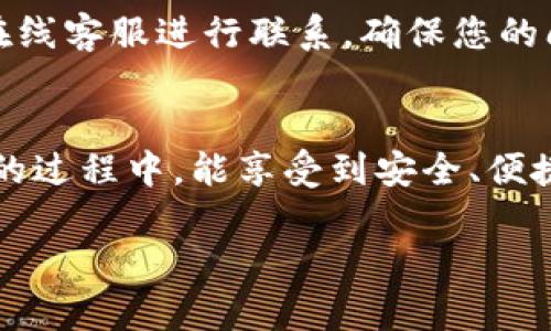 在tpWallet注册时，确实需要提供电话号码。这是因为电话号码在注册过程中用于验证用户身份，确保账户的安全性。具体来说，tpWallet会向您提供的电话号码发送验证码，您需要输入这个验证码来完成注册。

这里有几点关于tpWallet注册时需要电话号码的因素：

1. 身份验证的重要性
在现今数字化快速发展的时代，网络安全显得尤为重要。通过电话号码进行身份验证，可以有效防止虚假注册和账户被盗的情况。比如，若您忘记密码或者怀疑账户被非法访问，您可以通过绑定的电话号码找回账户，确保资金安全。

2. 验证码的作用
注册过程中的验证码是一种常见的安全措施。当您输入电话号码后，系统会向该号码发送一个一次性验证码，您需在注册页面中输入该验证码才能完成注册，这增加了一层保护，让系统确认您是这个电话号码的合法拥有者。同时，验证码通常是短时间有效的，这样也能进一步提升安全性。

3. 提供有效的个人信息
tpWallet不仅会要求您的电话号码，还有其他个人信息需要您提供。这些信息的真实性和有效性对于账户的稳定和安全非常关键，因此在填写这些信息时，请确保提供真实的数据。这是为了您在进行交易和使用钱包功能时，可以拥有更好的体验。

4. 安全措施与您自身的责任
虽然tpWallet提供了多种安全措施，比如电话号码验证、双重身份验证等，但用户自身的安全意识同样重要。比如，不要随意透露自己的电话号码给不明来源，使用强密码，并定期更换密码，都是保护您账户的好方法。

5. 联系客服的方式
在注册或使用tpWallet过程中，如果您遇到任何问题，联系客户服务是一个快捷有效的解决方案。通常，您可以通过电话、邮件或在线客服进行联系，确保您的问题能及时得到解答。不过，记得在联系的时候，提供准确的信息，包括您的电话号码，以便客服能够更好地为您服务。

6. 总结
注册tpWallet确实需要电话号码，这是为了增加用户账户的安全性和方便日后的管理。记住这些小细节，确保您在使用tpWallet的过程中，能享受到安全、便捷的数字钱包服务。

希望这些信息能帮助您更好地了解tpWallet的注册流程！如果还有其他问题，随时欢迎提问哦！