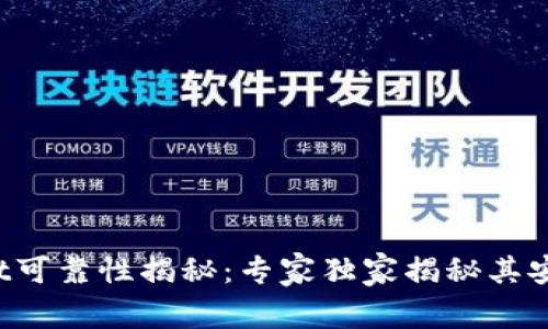 tpWallet可靠性揭秘：专家独家揭秘其安全秘诀！