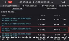 专家揭秘：如何让加密货币投资收益翻倍的独家