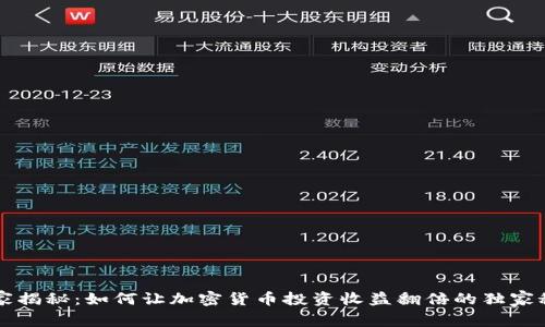 专家揭秘：如何让加密货币投资收益翻倍的独家秘诀