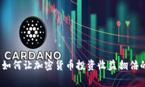 专家揭秘：如何让加密货币投资收益翻倍的独家秘诀