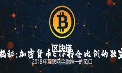 专家揭秘：加密货币ETF持仓比例的独家秘诀