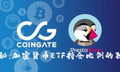 专家揭秘：加密货币ETF持仓比例的独家秘诀