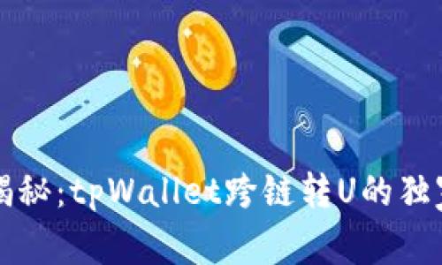 专家揭秘：tpWallet跨链转U的独家秘诀