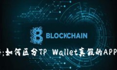 专家揭秘：如何区分TP Wallet真假的APP独家秘诀