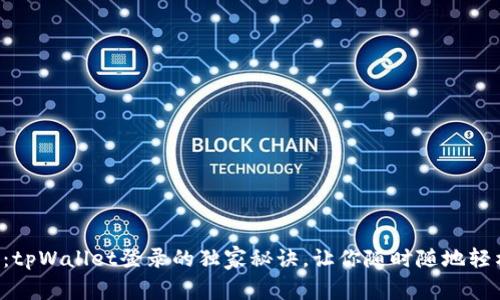 专家揭秘：tpWallet登录的独家秘诀，让你随时随地轻松上钱包！