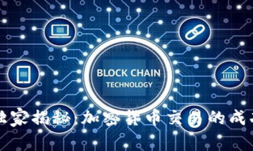 专家独家揭秘：加密货币交易的成功秘诀