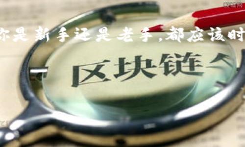 了解TP和IM钱包地址的区别与使用技巧

随着数字资产的普及，越来越多的人开始关注加密货币钱包的使用，其中TP（Trust Wallet）和IM（Immutable）钱包都是非常受欢迎的选择。不过，你知道这两者之间的区别吗？又如何科学地管理和使用这些钱包地址呢？今天，我就来为大家揭开TP和IM钱包地址的神秘面纱，分享一些专家级的独家秘诀，让你轻松搞定钱包管理！

一、什么是TP钱包？

TP钱包，全称Trust Wallet，是一款去中心化的移动钱包，由Binance收购。它支持多种加密货币的存储、发送和接收，包括以太坊、比特币等主流币种。TP钱包的特点是用户友好，接口简单，适合新手使用。你只需下载应用，创建一个账户，就能轻松管理你的数字资产。

二、IM钱包简介

说到IM钱包，Immutable是一个专注于NFT（非同质化代币）和游戏资产的平台。IM钱包不仅支持常见的加密货币，还特别为NFT交易设计了功能。如果你是一位游戏玩家或NFT收藏者，IM钱包将是你管理数字资产的得力工具。你懂的，拥有一款功能强大的钱包是多么重要！

三、TP和IM钱包的主要区别

虽然TP和IM钱包都是数字资产管理工具，但它们的功能和侧重点却存在一些明显的区别：

ul
    listrong支持币种：/strongTP钱包支持的币种更为广泛，而IM钱包则专注于以太坊及其上层的NFT资产。/li
    listrong用户体验：/strongTP钱包的界面设计更为简单，适合加密货币的新手使用，而IM钱包则提供了更专业的NFT交易功能，适合有经验的用户。/li
    listrong安全性：/strong两个钱包都注重用户的资金安全，但TP钱包的去中心化特性让许多用户更加放心。/li
/ul

四、如何获取TP和IM钱包地址

获取TP和IM钱包地址其实非常简单。下面是简单的步骤：

h41. 获取TP钱包地址/h4

首先，你需要在应用商店下载Trust Wallet。安装完成后，打开应用并创建一个新钱包。记得在创建过程中备份你的助记词，这可是你恢复钱包的唯一钥匙哦！创建完成后，进入钱包界面，你就能看到一个以“0x”开头的地址，这就是你的TP钱包地址，非常简单吧！

h42. 获取IM钱包地址/h4

对于IM钱包，你可以在Immutable的网站上找到相关信息。创建钱包同样需要注册并备份助记词。创建完成后，你的IM钱包地址也会被展示在界面上，通常是以“0x”开头的字符串。操作流程其实是非常相似的。

五、使用TP和IM钱包的技巧

在使用这两个钱包时，我有一些独家的小秘诀，可以和大家分享：

ul
    listrong定期备份：/strong无论是TP钱包还是IM钱包，定期备份你的助记词是非常重要的。一旦你丢失了助记词，想要找回钱包里的资产可就难了。/li
    listrong小额交易优先：/strong在进行大额交易之前，先用小额进行测试，以确保一切正常。毕竟，安全第一嘛！/li
    listrong关注手续费：/strong在交易加密货币时，手续费可能会很高，尤其在网络拥堵时。选择合适的时间进行交易，能省下不少费用。/li
    listrong警惕诈骗：/strong在进行交易时一定要小心诈骗行为，特别是那些让你私下发送币种的请求。说真的，保持警惕才能保护好自己的资产哦！/li
/ul

六、总结

总的来说，TP钱包和IM钱包各有千秋，选择适合自己的才是最重要的。希望通过以上的信息和技巧，能让你在使用加密货币钱包时更加得心应手。无论你是新手还是老手，都应该时刻保持学习的心态，掌握最新的资讯和技巧，才能在这个加密货币的世界中走得更远。

如果你有更多关于TP或IM钱包的问题，欢迎留言讨论哦！记住，安全永远是第一位的，祝大家在加密资产的世界中投资顺利，获取可观收益！

TP钱包, IM钱包, 加密货币管理/guanjianci