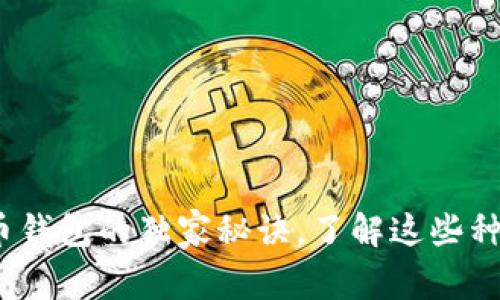 专家揭秘：加密货币钱包的独家秘诀，了解这些种类让你投资更安心