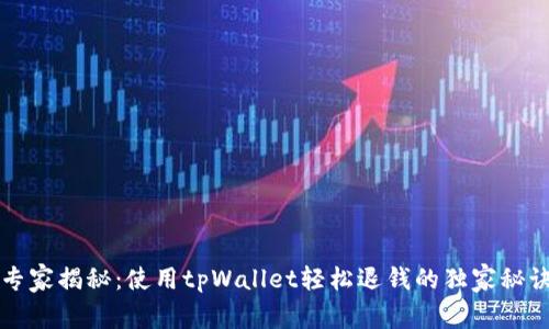 专家揭秘：使用tpWallet轻松退钱的独家秘诀