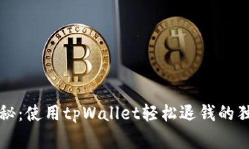 专家揭秘：使用tpWallet轻松退钱的独家秘诀