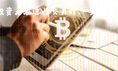 关于加密货币在三月份是否可以交易的问题，实际上，这个问题的答案是肯定的。加密货币市场是一个全球性市场，交易是24/7不间断的。这意味着，无论是什么时候，无论是春夏秋冬，交易都可以随时进行。以下，我们将深入探讨加密货币交易的各个方面，帮助你更好地理解这个领域。

加密货币市场概述

在深入具体问题之前，我们先来简单了解一下加密货币市场。加密货币是一种利用区块链技术的数字资产。它与传统货币不同，没有实体形态，完全依靠技术和网络来支持其流通和交易。

比特币（Bitcoin）、以太坊（Ethereum）等都是知名的加密货币。全球有成千上万种不同的加密货币，市值和流通量各不相同。由于市场的开放性和去中心化的特性，用户可以随时进行交易，无论是购买、出售还是投资。

交易时间与市场波动

如前所述，加密货币市场是永远开放的，你可以随时进行交易。这就意味着，不论是在三月份还是其他任何时间，你都能找到机会。其实，很多投资者喜欢选择三月份进行交易，因为这个时候市场可能会出现新的趋势和机会。

不过需要注意的是，加密货币市场波动性极大，价格经常会因为各种因素而产生剧烈变化。例如，新闻报道、政策变化、技术升级等都可能导致价格大幅波动。所以，在交易之前，了解市场动态是非常关键的。

三月份交易的机会和风险

很多投资者之所以选择三月份进行交易，是因为这是一个相对稳定的时期。在冬季的寒冷过后，春天的到来总会带来新的机遇。比如，某些项目的更新、重要会议或者其他利好消息可能会在这个时候发布，给市场带来积极的影响。

当然，机会是与风险并存的。虽然三月份可能会有些利好，但市场的不可预测性同样存在。这就要求投资者在进行交易时，要具备相应的风险控制能力，时刻关注市场变化，做好准备应对不同的情况。

如何进行加密货币交易

如果你打算进行加密货币交易，首先你需要选择一个合适的交易平台。如今市面上有许多交易所供你选择，比如币安（Binance）、Coinbase、火币（Huobi）等。在选择平台时，要考虑以下几点：

ul
    listrong信誉与安全性：/strong选择一些知名度高、用户评价好的交易所，确保你的资产安全。/li
    listrong交易手续费：/strong不同的平台可能会有不同的手续费，建议选择费用较低的平台，以提高交易的盈利空间。/li
    listrong市场流动性：/strong流动性好的平台，能够保证你的交易能够快速执行，减少价格波动带来的风险。/li
/ul

在选定交易平台后，你可以注册帐号，完成身份认证，然后把资金转入交易所。之后，你就可以开始进行交易了！

交易策略和心态调整

交易不仅仅是技术问题，心态管理同样至关重要。特别是在市场波动剧烈的时候，保持冷静、客观的态度尤为重要。以下是一些推荐的交易策略：

ul
    listrong设定目标：/strong在进行交易之前，明确你的目标并设定止损点，可以帮助你更好地控制风险。/li
    listrong分散投资：/strong切勿把所有资金都压在单一的加密货币上，分散投资可以降低整体风险。/li
    listrong学习分析：/strong掌握技术面和基本面的分析方法，能够帮助你更好地判断市场动向。/li
/ul

如果你面临亏损，也要学会调整自己的心态，冷静分析原因，吸取教训，而不是盲目操作。说真的，这个时候，保持理智是明智的选择。

三月份交易的总结与展望

总的来说，三月份完全可以进行加密货币交易。市场的开放性与活跃性为投资者提供了丰富的机会，但同时也伴随风险。因此，投资者在进行交易时，一定要保持警觉，做好充分的市场调研及心理准备。

最后，希望每位投资者都能在加密货币交易的旅途中，找到属于自己的投资策略，赢得理想的回报！

加密货币, 交易时间, 风险控制/guanjianci