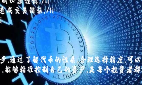 在进行tpWallet代币的设置时，代币精度是一个关键参数，它直接影响代币的细微单位和交易的准确性。以下是关于如何填写tpWallet代币精度的详细指导。

什么是代币精度？
代币精度，简单来说，就是一个代币可以被划分到多小的单位。比如，我们常见的以太坊（ETH）有18位精度，也就是说，1 ETH可以细分为1,000,000,000,000,000,000个单位（最小单位称之为Wei）。
通常情况下，代币的精度取决于其设计和用途。例如，某些稳定币可能会选择较少的精度以便于计算，而一些高频交易的代币则可能需要更高的精度。

tpWallet中如何设置代币精度？
在tpWallet中，设置代币精度的过程其实是相对简单的。通常情况下，您可以通过以下几步进行设置：

ol
    li打开tpWallet应用，进入代币管理界面。/li
    li选择您想要设置的代币，通常会有一个“编辑”或“设置”的选项。/li
    li在设置界面中，找到“代币精度”或者“小数位数”的选项。/li
    li根据代币的实际要求输入相应的精度值。常见的精度值包括18、8、6等，具体取决于该代币的协议。/li
    li确认设置无误后，保存更改。/li
/ol

如何确定适合的代币精度？
选择合适的代币精度需要根据代币的特性和使用场景进行判断。以下是一些考虑因素：

ul
    li**代币类型**：例如，如果是用于交易或投资的代币，建议设置为较高的精度。/li
    li**使用频率**：对于高频交易的代币，低精度可能会导致交易损失。/li
    li**合约标准**：某些代币可能已经有明确的标准，使用时要遵循它们的精度设置。/li
/ul

注意事项
在设置代币精度时，有几点是需要特别注意的：

ul
    li**不可更改**：某些代币部署后，精度设置是不可更改的，因此在初始设置时必须谨慎。/li
    li**兼容性**：确认所设置的精度与其他应用和交易所的兼容性，确保不会造成交易错误。/li
    li**测试**：在正式使用前，建议进行小额测试以验证精度设置是否正确。/li
/ul

总结
在tpWallet中设置代币精度虽然看似简单，但却是保证交易顺利进行的关键一步。通过了解代币的性质，合理选择精度，可以有效减少交易中的损失和错误。
说真的，代币精度的重要性不容小觑，尤其是在当前数字货币市场的快速变化中，能够精准控制自己的资产，是每个投资者都需要掌握的技能。希望以上内容能对你在tpWallet中的代币精度设置有所帮助。