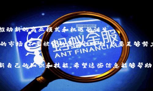 瑞典加密货币出售：专家独家揭秘如何安全、高效地进行交易秘诀

瑞典,加密货币,出售/guanjianci

引言
在当今这个数字化迅速发展的时代，加密货币的兴起无疑给我们带来了全新的投资机会。瑞典作为北欧的一颗璀璨明珠，其对加密货币的接受程度和监管环境相对友好，吸引了众多投资者的关注。不管你是对加密货币销售感兴趣的新手，还是已经在这个领域中摸爬滚打的老手，这里都有一些干货分享给你。今天就让我们一起来探索瑞典的加密货币出售的秘诀吧！

什么是加密货币？
你可能在想，加密货币究竟是什么？说白了，加密货币是一种数字货币，它使用密码学技术来确保交易的安全和产生新单位。比特币、以太坊、瑞波币等都是其中的典型代表。它们相较于传统货币最大的区别在于，它们是去中心化的，也就是说不受任何一个中央银行或政府的控制。

瑞典的加密货币市场概况
瑞典对于加密货币的态度较为积极。早在2013年，瑞典就开始关注数字货币，并对其进行了一定的监管。瑞典金融监管局（Finansinspektionen）已经开始对加密货币交易所进行监管，并对其展开了一系列的合规要求。这样一来，投资者就能在较为安全的环境下进行交易。

根据2021年的数据，瑞典有大约500,000人使用加密货币进行投资或交易，这个数字在不断增长。加密货币在瑞典被作为一种资产进行认可，很多零售商也开始接受加密货币作为支付方式，真的是越来越普及了。

瑞典如何安全出售加密货币？
如果你想在瑞典出售加密货币，首先要确保选择一个安全可靠的平台。市场上有很多交易所，比如：Coinbase、Binance、Kraken等。你需要调查每个平台的费率、安全性和用户评价，说真的，选择一个合适的平台非常重要。

在注册平台时，记得开启双重认证，增加账户的安全性。为啥这么说？因为现在网络安全问题日益严重，而且黑客的手段层出不穷。这样一来，万一你不小心泄露了密码，至少还有一道保护线。

出售加密货币的流程
下面我们来看看出售加密货币的基本流程。虽然每个平台的细节可能有所不同，但大致上步骤是通用的：

ol
    listrong创建账户：/strong在选择的交易所网站上注册一个账号，并完成身份验证。/li
    listrong资金入账：/strong将你的加密货币转到交易所的账户中。通常交易所会给你一个充值地址，你只需将币发送到指定地址即可。/li
    listrong发起出售：/strong在交易所选择你要出售的加密货币，设置出售价格或选择市价单，以更快地完成交易。/li
    listrong提取资金：/strong出售成功后，可以将资金提取至你的银行账户或进一步进行其他投资。/li
/ol

出售时需注意的事项
出售加密货币并不是简单的“买入-卖出”。在这个过程中，还有一些要素需要你时刻保持警觉：

ul
    listrong市场波动：/strong加密货币的价格波动非常大，有时一夜之间就可能跌掉一大块，所以务必密切关注市场动态。/li
    listrong手续费：/strong各个平台的交易手续费不同，务必要考虑到这一点，否则可能会影响你的收益。/li
    listrong税务问题：/strong在瑞典，加密货币的销售产生的收益需要缴纳资本所得税（capital gains tax），所以建议你善用会计师的专业知识，确保合规。/li
/ul

独家秘诀：如何提高你的出售成功率？
在加密货币市场上，要想快速成功出售，除了基本的技巧和流程外，还有一些独家的秘诀可以助你一臂之力。

ol
    listrong选择合适的时机：/strong时机非常重要，尽量选择在市场行情好的时候出售。/li
    listrong做足功课：/strong提前了解市场情报，分析不同货币的历史走势，从而做出明智的决策。/li
    listrong保持耐心：/strong不要因为短期波动而盲目出售，保持冷静和理智是成功的关键。/li
    listrong利用社交网络：/strong加入加密货币的相关社区，获取内幕消息和建议，了解潜在的买家需求。/li
/ol

瑞典的未来：加密货币的潜力
回顾过去，加密货币似乎已经与我们的生活息息相关。对于瑞典来说，未来的潜力是巨大的。越来越多的商家、机构开始接受数字货币支付，加密技术的发展也将推动新的商业模式和机遇的诞生。

或许在不久的将来，加密货币将成为主流支付方式之一，甚至有可能取代传统货币。不过在此之前，作为普通投资者的你我都需要不断学习和适应这个迅速变化的市场，不要被它的复杂性吓到。只要足够努力，就一定能在这个领域找到属于自己的机会。

结语
综上所述，在瑞典出售加密货币并不是一项艰巨的任务，只要你掌握了一些基本的技巧和秘诀，就能够进行安全、高效的交易。记得时刻保持学习的态度，不断更新自己的知识和技能。希望这些信息能够帮助到你，让你在加密货币的世界中乘风破浪，早日实现财富自由！

所以，你准备好开始你的加密货币之旅了吗？快去找一个靠谱的平台，开始你的探索吧！