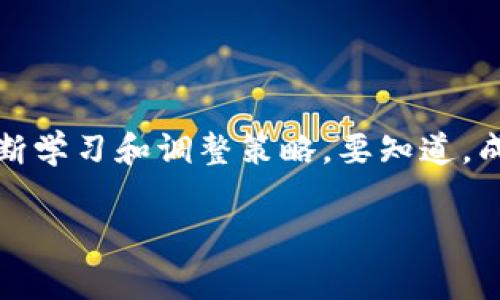   专家揭秘：如何利用tpWallet和BeeSwap进行加密货币投资的独家秘诀！ / 
 guanjianci tpWallet, BeeSwap, 加密货币投资 /guanjianci 

什么是tpWallet和BeeSwap？
在进入加密货币的世界之前，我们先来了解一下tpWallet和BeeSwap这两个平台。说真的，随着区块链技术的不断发展，越来越多的用户开始关注和使用这些工具。tpWallet是一款方便的数字资产钱包，支持多种加密货币，让用户可以轻松管理自己的资产。而BeeSwap是一种新兴的去中心化交易所（DEX），为用户提供了高效的交易服务和流动性。将这两者结合使用，简直就像给你的加密投资搭了一架快车，省时省力省心。

为何选择tpWallet和BeeSwap？
或许你会问，市面上有那么多钱包和交易所，为什么要专门选择这两个呢？其实，tpWallet以其用户友好的界面和强大的安全性，成为了许多投资者的首选。而BeeSwap则以其低交易成本和高流动性受到追捧。你懂的，选择合适的工具可以让投资更上一层楼！

开始之前：准备工作
在我们踏入这个精彩的旅程之前，有几点准备工作是必不可少的。你需要：
ul
    li下载tpWallet应用并完成注册，确保你的账户安全，最好开启双重认证。/li
    li了解一些加密货币的基本知识，特别是你打算投资的币种。/li
    li准备一些资金，记得不要把所有的鸡蛋放在同一个篮子里，投资有风险，入市需谨慎。/li
/ul

tpWallet的独特功能
tpWallet可不是普通的钱包哦，它有许多独特功能，帮助用户管理资产。比如：
ul
    listrong多链支持：/strong你可以在一个钱包中管理多种加密货币，如以太坊、比特币等。/li
    listrong安全性高：/strongtpWallet采用了多重加密技术，确保你的资产安全不受威胁。/li
    listrong直观的用户界面：/strong即使是新手，也能很快上手操作，轻松买卖加密货币。/li
/ul

使用BeeSwap进行交易的优势
接下来，我们来聊聊BeeSwap。选择BeeSwap交易，除了费用低，流动性高外，还有几个你可能想知道的优势：
ul
    listrong去中心化：/strong所有交易都是通过智能合约自动执行，透明度高，让你不再担心中央机构的干预。/li
    listrong流动性池：/strong在BeeSwap上，你可以通过提供流动性获得更高的收益率，真的很吸引人。/li
    listrong社区支持：/strongBeeSwap有着强大的社区，你可以随时获取帮助和建议，大家共同分享经验。/li
/ul

如何在tpWallet中存储加密货币？
当你在tpWallet中购买加密货币后，接下来就是如何安全存储它们。说真的，这一点非常重要，确保你的资产不被盗取。以下是一些小贴士：
ul
    li牢记你的私钥，千万不要泄露给任何人！/li
    li定期备份你的钱包信息，以防丢失。/li
    li尽量避免在公共Wi-Fi网络中进行金融操作，保护自己的信息安全。/li
/ul

投资策略：如何在BeeSwap交易获利？
有了合适的钱包和交易所，接下来就要制定投资策略了。这里有几个拼劲十足的建议：
ul
    listrong了解市场趋势：/strong通过技术分析和市场情报，抓住买卖时机。/li
    listrong购买流行的代币：/strong研究哪些代币在市场上表现良好，再进行投资，一步一个脚印。/li
    listrong分散风险：/strong不要把所有资金投入到一种币种，了解不同项目的潜力，适量投资。/li
/ul

总结
总的来说，tpWallet和BeeSwap让加密货币投资变得简单而高效。通过这些工具，不仅可以保护你的资产，还能提高交易的灵活性和收益率。当然，投资加密货币风险永远存在，重要的是保持冷静，不断学习和调整策略。要知道，成功的投资者都是在失败中不断学习和成长的。

希望这篇文章能够帮助你更好地理解tpWallet和BeeSwap，并制定出适合自己的投资策略。记住，投资是一个循序渐进的过程，保持耐心和谨慎，你就能在这条道路上走得更远。加油！