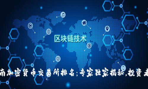 2023年越南加密货币交易所排名：专家独家揭秘，投资者必看秘诀！