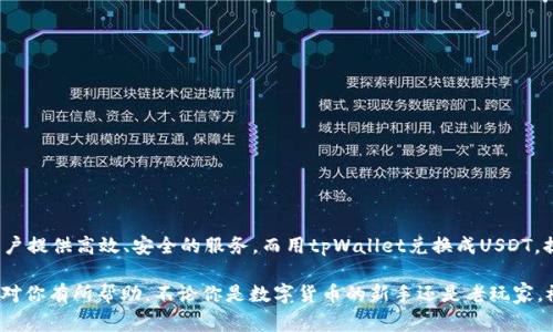   tpWallet兑换成USDT的专家独家秘诀，全方位解读！ / 

 guanjianci tpWallet, USDT, 兑换 /guanjianci 

一、什么是tpWallet？

如果你对加密货币稍有了解，那么tpWallet这个名字也许不陌生。它是一款提供多种加密货币管理、交易和兑换功能的钱包应用。用户不仅可以在上面存储和管理各类数字资产，还能实现资产间的快速兑换。而在现在这个数字货币逐渐被大众接受的时代，选择一个好用的钱包就显得尤为重要。说真的，tpWallet的界面友好，操作简单，非常适合新手。

二、什么是USDT？

USDT（Tether）作为一种稳定币，其主要目的是解决数字货币市场的波动性问题。USDT的价值与美元挂钩，1 USDT大约等于1美元。通过使用USDT，用户可以更稳定地进行资产配置和交易。如果你今天想用tpWallet兑换成USDT，那绝对是个明智的选择！因为在市场波动剧烈时，USDT可以让你的资产更加安全。

三、tpWallet兑换USDT的步骤

现在，让我们聊聊如何在tpWallet中兑换USDT。整体流程其实很简单，跟着我一步一步来，你就能搞定了。“说真的”，只需几分钟，你就能完成兑换！

h41. 打开tpWallet并登录账户/h4

首先，确保你已经下载了tpWallet并注册了账户。如果还没有，先去官网上下载一个吧！登录后，你会看到一个清晰的资产总览，显示你持有的各种加密资产。

h42. 查找兑换功能/h4

在钱包的主界面上，找到“兑换”或者“交易”选项。这个位置通常在页面的明显位置，别担心，你不会错过的。点击进去后，你会看到可以兑换的各种加密货币列表，这时候我们选择要兑换的币种。

h43. 选择要兑换的币种/h4

这里，选择你希望兑换成USDT的加密货币。一般来说，tpWallet支持多种流行的币种，比如比特币（BTC）、以太坊（ETH）等。只需点击想要兑换的币种，系统会让你输入想要兑换的数量。

h44. 确认兑换信息/h4

在这个步骤中，系统会给你展示兑换的手续费、预计到账的USDT数量等信息。检查无误后，确认兑换。谨慎是非常重要的，确认之前，确保所有信息都对的上！

h45. 等待交易完成/h4

最后，等待系统帮你完成交易。这个过程通常很快，几分钟之内你就能在钱包里看到USDT了。比如，如果你同时在浏览其他页面，可能就忘记了自己刚刚兑换的币，所以可以在这里稍微看一下别的内容。

四、兑换时需要注意的事项

虽然兑换过程简单，但是在这里也有一些小秘诀，你可一定要记好！

h41. 手续费/h4

不同的币种、不同的交易平台可能会有不同的手续费，最好提前了解好，这样避免在兑的时候有意外的支出。

h42. 汇率波动/h4

在加密货币市场中，汇率随时可能发生波动，所以在兑换时，尽量选择在合适的时间段进行。如果你发现USDT的价格相对便宜，也许可以更快锁定你的兑换！

h43. 验证地址/h4

如果有提现或转账的需求，务必仔细核对地址，确保没有输入错误。这些错误可是不可逆转的，影响可大可小，千万要小心。

五、tpWallet的优势

既然我们已经知道如何在tpWallet中兑换USDT，那为什么推荐这个钱包呢？“你懂的”，这背后是有理由的！

h41. 多种币种支持/h4

tpWallet支持多种数字币种的存储和交易，给用户提供了更大的灵活性和选择。

h42. 用户友好的界面/h4

不管你是技术大咖还是新手小白，tpWallet的界面都设计得非常直观，容易上手，操作流畅。

h43. 安全性保证/h4

tpWallet注重用户资产的安全，采用了多重加密技术，保护用户的信息和资金安全，让你用得更放心。

六、总结

到这里，相信你对tpWallet和USDT之间的兑换关系，有了更加明晰的理解了。总体而言，tpWallet是一款非常不错的数字资产管理工具，能为广大用户提供高效、安全的服务。而用tpWallet兑换成USDT，提前做好准备和了解，可以让这个过程更加顺利。

当然，这里提到的只是一部分内容，随着数字货币市场的发展，未来可能会有更多的新功能和合作。所以，持续关注和学习是非常必要的。希望本文能对你有所帮助，不论你是数字货币的新手还是老玩家，祝你交易顺利，财富增长！