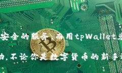  tpWallet兑换成USDT的专家独家秘诀，全方位解读！