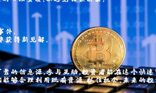    推特加密货币专专家揭秘：您不可不知的独家秘诀！  / 

 guanjianci  推特, 加密货币, 加密交易  /guanjianci 

引言
说真的，随着加密货币的崛起，许多人都在讨论推特如何在这个领域发挥作用。推特不仅是一个社交平台，也逐渐成为加密货币信息交流和交易的重要工具。这篇文章将深入探讨推特在加密货币的世界中扮演的多重角色，以及一些专家所分享的独家秘诀。

推特与加密货币的结合
你懂的，推特的即时性和广泛的用户基础让它成为加密货币新闻的首选平台。很多投资者和加密爱好者通过推特获取最新的市场动态。推特的140字限制（后来改为280字）使得信息必须，这正是加密货币动态更新的理想形式。
推特也是加密币交易者舆论的温床。许多项目方、交易所和分析师都在上面分享他们的见解和分析。如果你想追踪某个币种的价格波动，推特上实时的信息更新可以帮助你快速做出决策。

为何选择推特进行加密货币交流
1. **即时性与广泛性**：推特上的信息传播速度堪比闪电，一条推文就能引起千万人的讨论。这种广泛的信息扩散，常常能影响市场情绪。
2. **社区与互动**：推特是一个人与人之间交流的地方。许多加密项目都有自己的推特账户，用户可以直接与项目方互动，提出问题，或者参与投票。这种直接的互动感，让很多投资者感到融入了这个生态。
3. **透明度**：许多加密项目在推特上实时更新其进展，保持透明。用户可以通过关注这些账号，及时获取项目的最新动态，这比传统的邮件方式要高效得多。

推特上的关键角色：意见领袖与分析师
在推特上，有很多被称为“加密货币之王”的意见领袖。这些人通常有着数以万计的粉丝，他们发表的每一条推文都可能瞬间影响市场。例如，知名的加密货币分析师会在推特上分享他们对某个币种的看法和市场趋势分析，许多投资者会根据这些意见调整他们的投资策略。
面对信息的海量涌现，理解如何从中筛选出真正有用的信息变得尤为重要。这里有几个独家秘诀，可以帮你更好地利用推特：
1. **关注正确的人**：寻找那些专业可靠的分析师或者项目负责人，关注他们的推特，这样你就能第一时间获取有效信息。
2. **加入加密货币社区**：推特上有很多加密货币的社区，你可以通过参与讨论，了解更多动态，也能提高自己的信息筛选能力。
3. **使用推特工具**：有些工具能帮助你分析推特数据，比如Hootsuite、Tweetdeck等，可以让你更高效地管理你的推特信息。

推特加密货币交易的风险与机遇
推特确实提供了许多便利，但是在进行加密货币交易时，用户也需要注意潜在的风险。
1. **信息过载**：推特上的信息更新频繁，有时会让人不知所措，重要的信息也可能在海量的推文中被淹没。因此，找到合适的工具来管理信息非常重要。
2. **谣言与欺诈**：推特上不乏虚假信息，有些项目甚至会通过制造谣言来操控市场。用户应该保持警惕，对每一条信息进行甄别，尤其是在考虑投入资金之前。
3. **市场情绪波动**：推特上的一条推文可能会瞬间引起市场波动，这种波动有时是情绪化的，投资者需要具备一定的心理素质，以避免错误决策。

推特在加密货币交易中的实用技巧
在推特上进行加密货币交流和交易，有一些实用的技巧可以帮助你更有效地运用这个平台：
1. **定期检查你的时间线**：定期查看你关注的人的推文，能让你把握住新动态、重大新闻，尤其是那些突发的市场事件。
2. **参与实时讨论**：当有新的市场动态时，跟随话题进行实时讨论，不仅能增强自我认知，还能从其他用户的观点中获得新见解。
3. **设置价格提醒**：通过推特关注特定交易所的账户，能获取价格提醒，帮助你更好地掌握交易时机。

总结
总之，推特作为一个信息密集的平台，无疑为加密货币交易者提供了独特的机会和挑战。通过明智地利用推特，关注可靠的信息源，参与互动，投资者能在这个快速变动的市场中立于不败之地。掌握上述的独家秘诀，充分利用推特的优势，将有助于你在加密货币的世界中游刃有余。
如果你还在苦恼于如何利用推特进行加密货币交易，不妨试试这些建议。其实，加密货币市场虽波动不定，但只要我们能够合理利用现有资源，抓住机会，未来的投资之路依然光明。