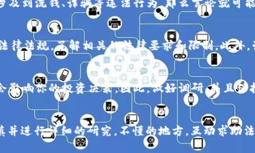 关于“联盟加密货币犯法”的问题，涉及到不同地区的法律法规以及加密货币的本质。以下是一些重点分析，帮助你更好地理解这个问题。

联盟加密货币的定义
联盟加密货币通常是指由某个特定的组织、企业或一群企业共同开发和管理的加密货币。与比特币等去中心化的加密货币不同，联盟加密货币通常有更强的管理制度和审计机制。这类数字货币通常用于特定目的一，比如在某个行业内流通或用于会员之间的交易。

不同国家的法律法规
在考虑联盟加密货币是否合法之前，首先需要明确的是，不同国家对于加密货币的规定各不相同。在一些国家，比如美国和欧洲部分国家，加密货币在法律上是被认可的，但具体交易和使用需遵循相关规定。而在一些国家，如中国，加密货币的交易和ICO活动是被严格限制或禁止的。

联盟加密货币的法律风险
即便在法律允许的地区，联盟加密货币也可能面临一定的法律风险。如果这个加密货币被监管机构认为是证券，或者涉及到洗钱、诈骗等违法行为，那么言论就可能产生法律责任。这意味着，如果你参与了一个问题不清的联盟加密货币项目，你可能会面临法律上的麻烦。

如何判断某个联盟加密货币的合法性
首先，你需要了解该加密货币的背景，包括它的发行团队、白皮书、项目的透明度等。其次，调查一下所在国家或地区的法律法规，了解相关的法律要求和限制。此外，咨询法律专家或专业的投资顾问也是非常必要的。

投资潜在风险
在投资任何形式的加密货币时，都应当充分认识到潜在的风险。加密货币市场波动很大，有时短期内的价格波动可能会影响你的投资决策。因此，做好调研，并且保持理性，才是聪明的做法。

结束语
总之，“联盟加密货币犯法”的问题更多的是取决于具体的法律环境和项目本身。如果你打算参与此类项目，务必要谨慎并进行详细的研究。不懂的地方，互动求助法律专业人士，总是没错的！