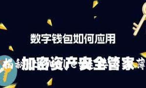 专家独家揭秘：tpWallet连接不上薄饼的秘诀