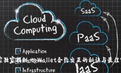 专家独家揭秘：tpWallet合约交互的秘诀与最佳实践