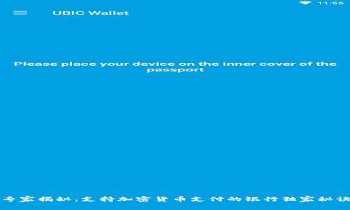 专家揭秘：支持加密货币支付的银行独家秘诀