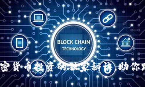 专家揭秘：加密货币投资的独家秘诀，助你踏上财富之路